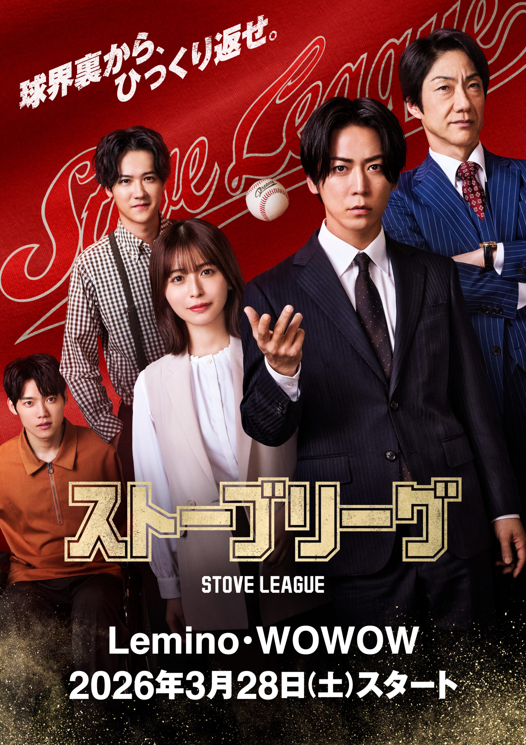 ストーブリーグ