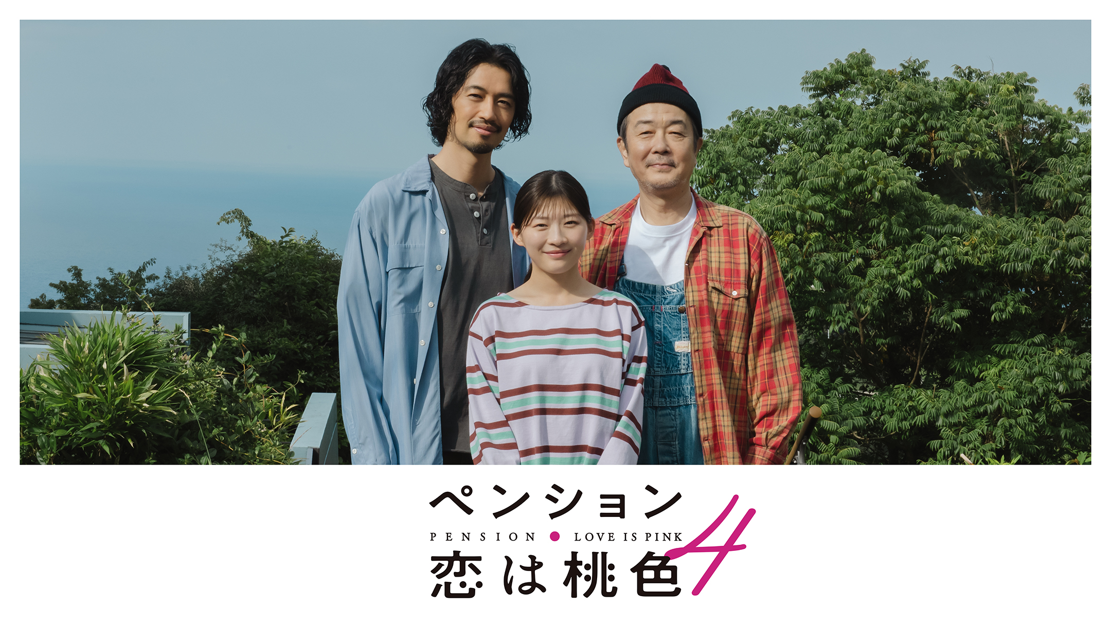 ペンション恋は桃色Season4
