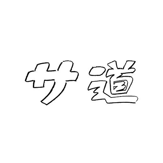 サ道
