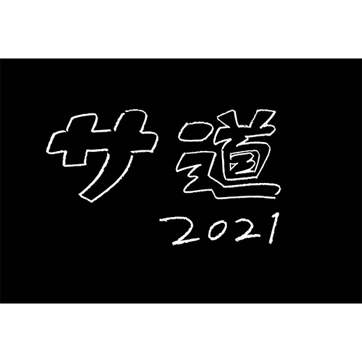 サ道2021