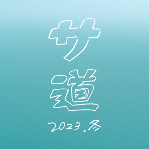 サ道2023.冬