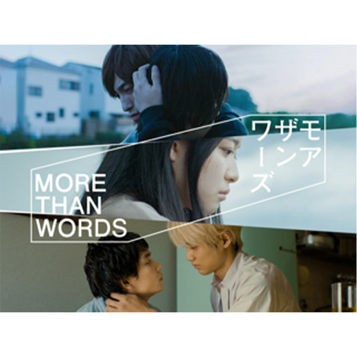 モアザンワーズ／More Than Words