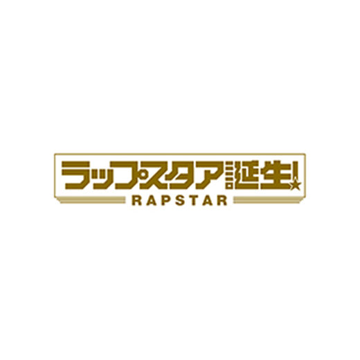 ラップスタア誕生！