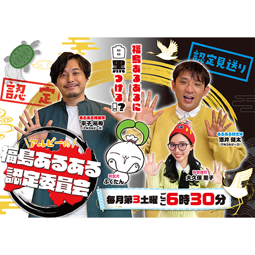 アルピーの福島あるある認定委員会