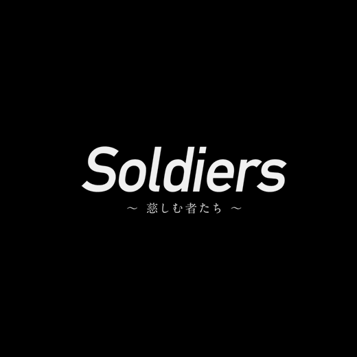 Soldiers～慈しむ者たち～