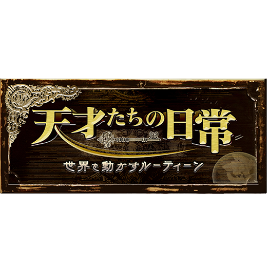 天才たちの日常　－世界を動かすルーティーン－