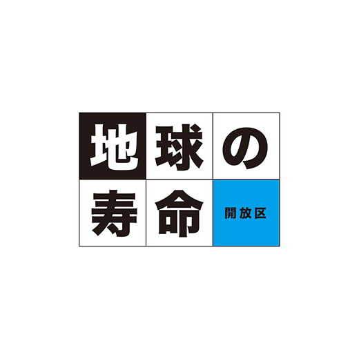 斎藤工の地球の寿命-開放区-