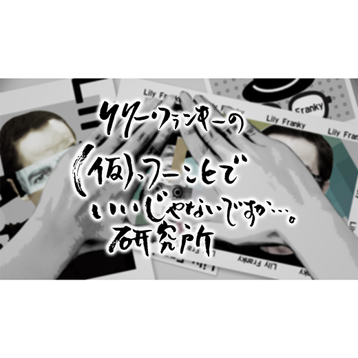 リリー・フランキーの(仮)っつーことでいいじゃないですか…。研究所
