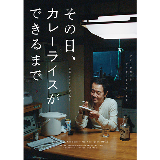 その日、カレーライスができるまで