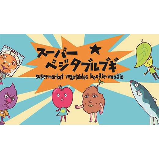 スーパーベジタブルブギ
