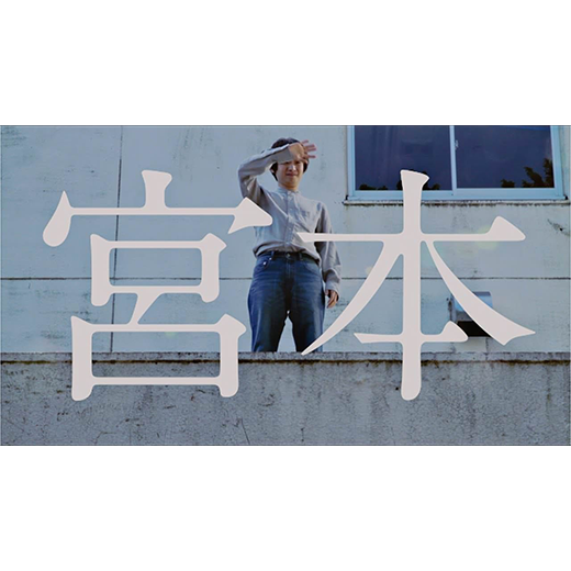 宮本