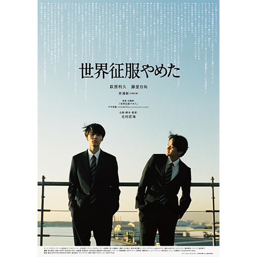 世界征服やめた