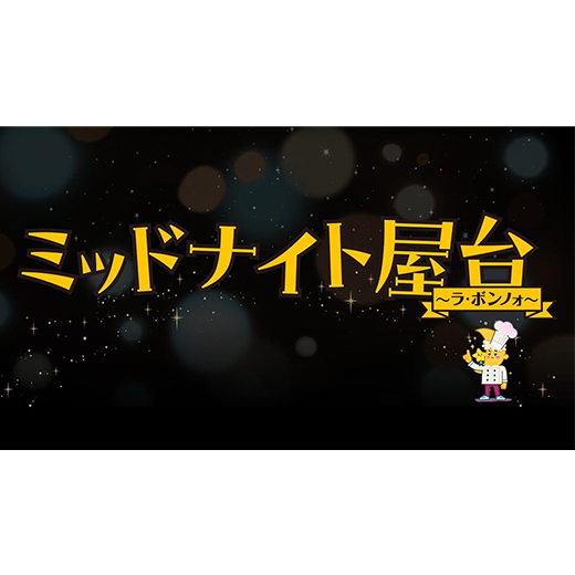 ミッドナイト屋台～ラ・ボンノォ～
